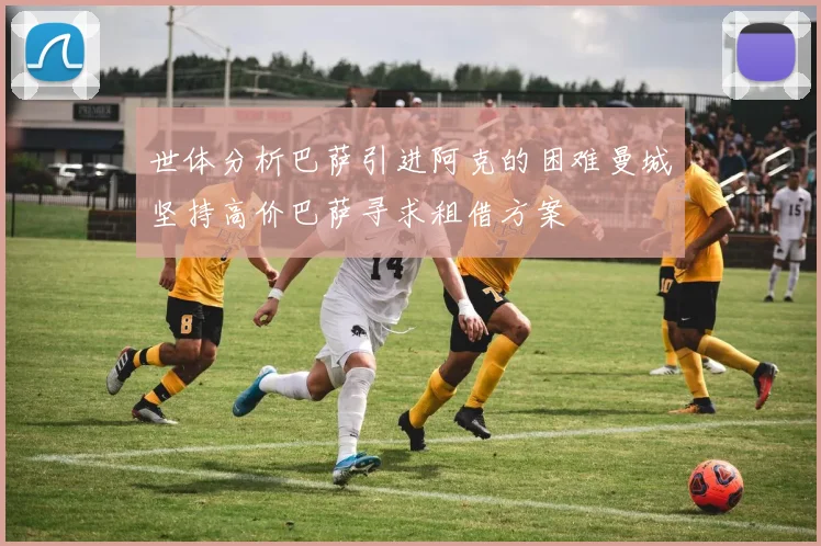 世体分析巴萨引进阿克的困难曼城坚持高价巴萨寻求租借方案