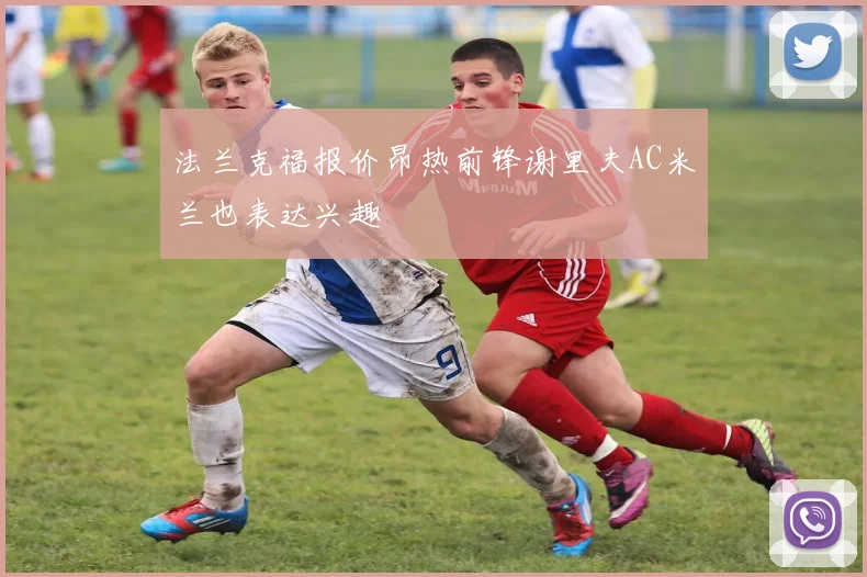 法兰克福报价昂热前锋谢里夫AC米兰也表达兴趣