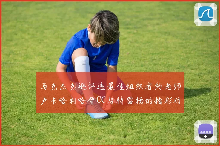 马克杰克逊评选最佳组织者约老师卢卡哈利哈登CC与特雷杨的精彩对比