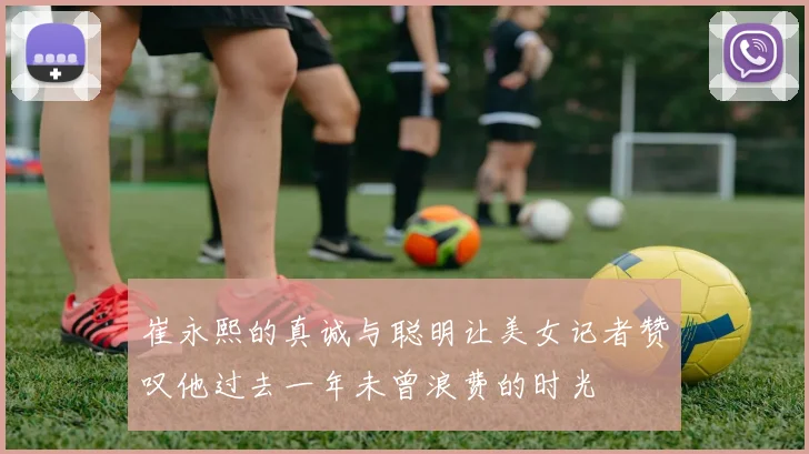 崔永熙的真诚与聪明让美女记者赞叹他过去一年未曾浪费的时光