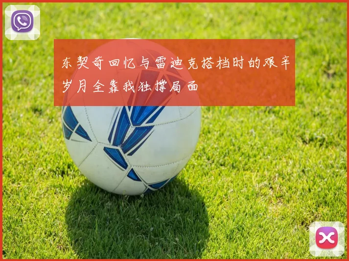东契奇回忆与雷迪克搭档时的艰辛岁月全靠我独撑局面