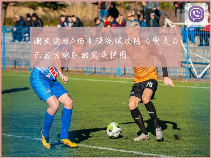 谢泼德近6场表现亮眼攻防均衡是否已成为球队的完美拼图