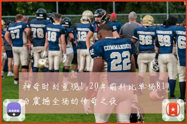 神奇时刻重现！20年前科比单场81分震撼全场的传奇之夜