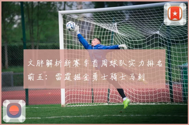 文胖解析新赛季首周球队实力排名前五：雷霆掘金勇士骑士马刺